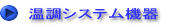 補給水口・吐出金物・排水金物