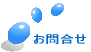 お問合せ