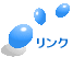 リンク